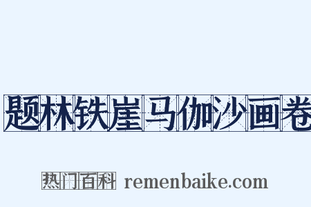 题林铁崖马伽沙画卷是什么意思的图片